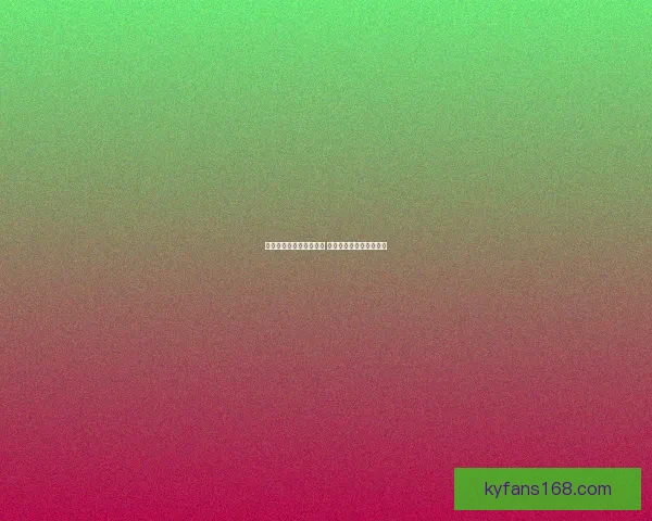 世界杯竞猜游戏规则详解 如何参与并赢取丰厚奖励