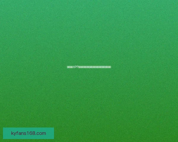 开云体育APP全面升级打造全新智能体育体验引领行业创新发展