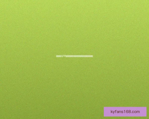 开云体育APP全面升级打造全新智能体育体验引领行业创新发展