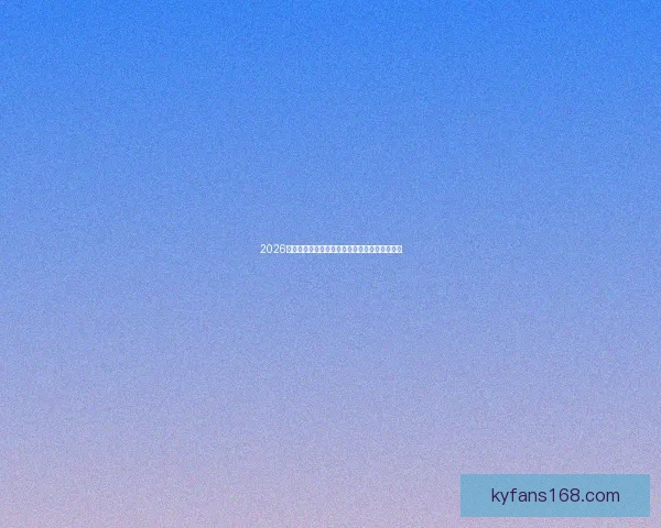 2026世界杯精彩回顾各强队夺冠瞬间与精彩赛况盘点