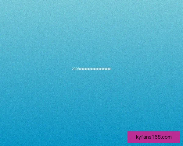 2026世界杯完整赛程安排及各阶段比赛时间详细指南 2026世界杯完整赛程安排及各阶段比赛时间详细指南