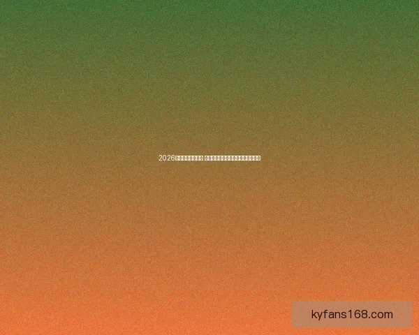 2026年世界杯新星崛起 球员表现与战术革新引领足球新时代