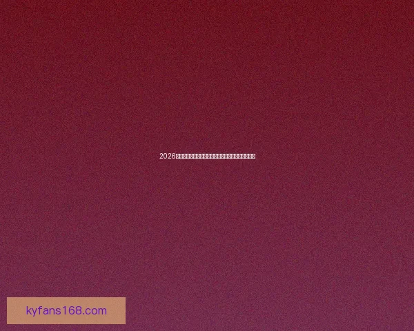 2026世界杯官方竞猜平台全方位赛事分析与胜负预测指南