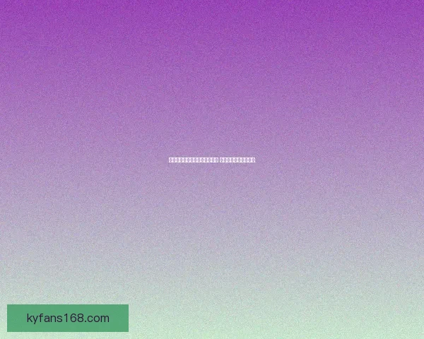 世界杯竞猜盘口分析与预测技巧 轻松把握赛前投注机会