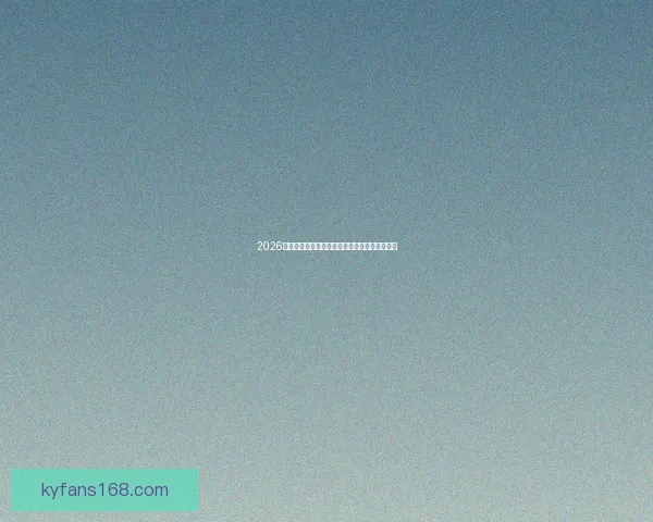 2026世界杯完整赛程安排及各阶段比赛时间详细指南