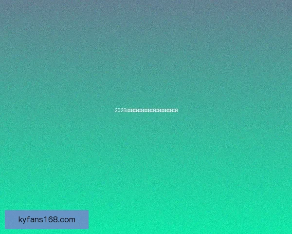 2026世界杯完整赛程安排及各阶段比赛时间详细指南