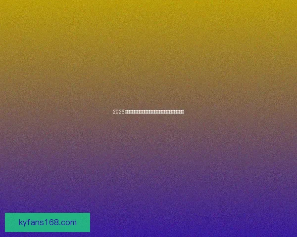 2026世界杯完整赛程时间对阵城市安排及观赛指南全面解析