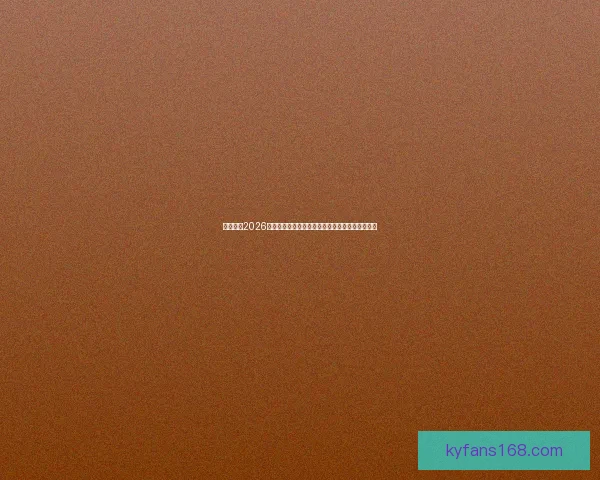 深度解析2026世界杯竞猜盘口走势与热门球队胜负概率全面前瞻