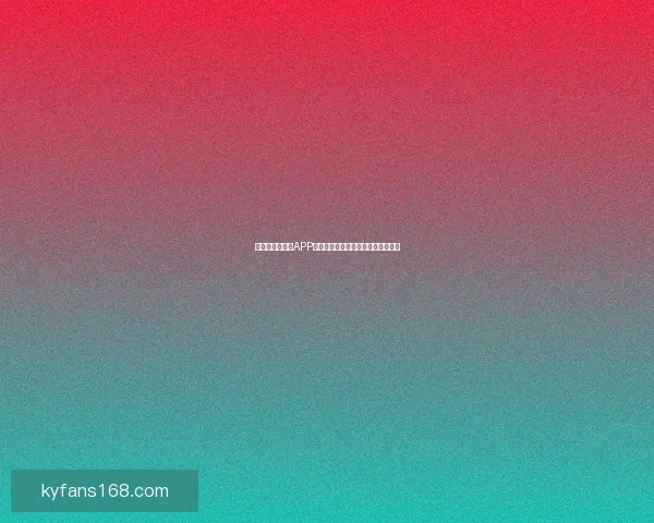 世界杯精彩竞猜APP下载安装指南助你轻松赢取丰厚奖励